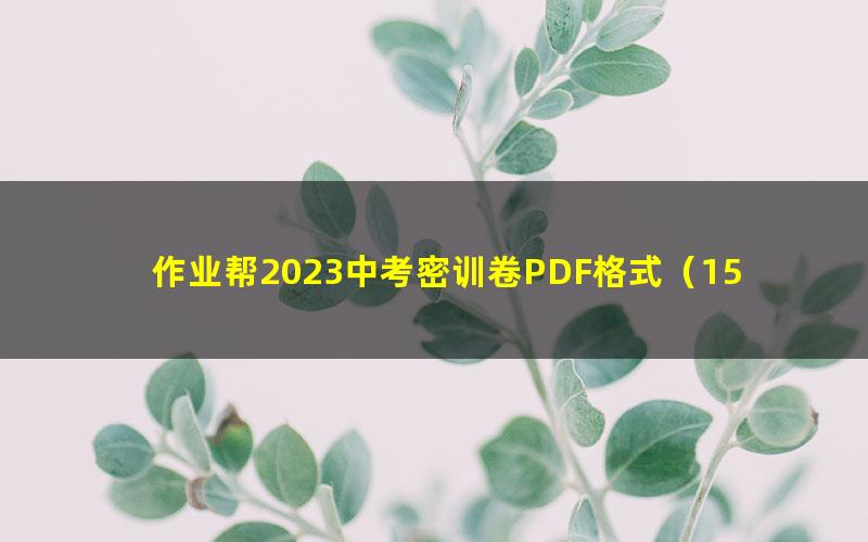 作业帮2023中考密训卷PDF格式(158M)