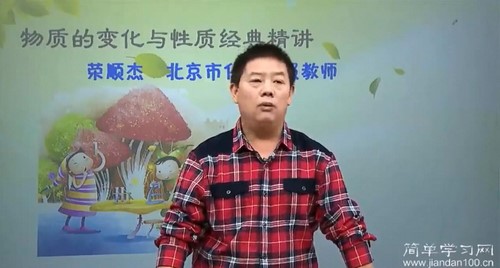 简单学习网初三化学满分冲刺班课程 