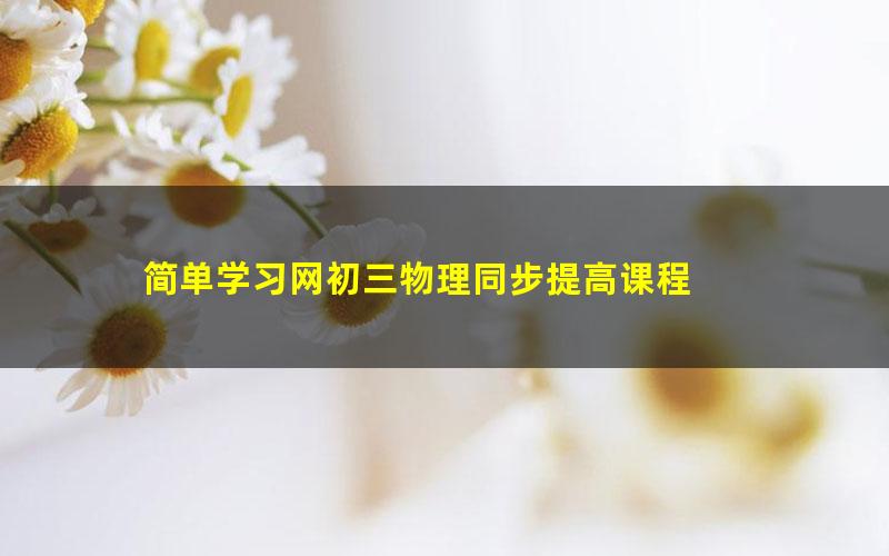 简单学习网初三物理同步提高课程
