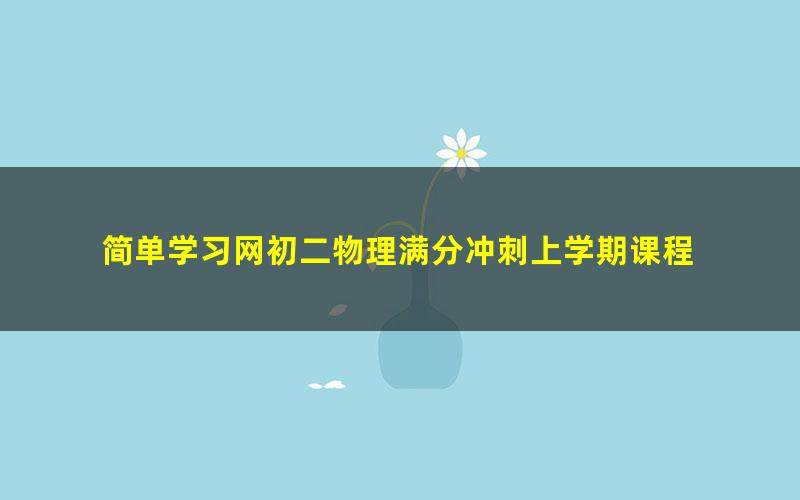 简单学习网初二物理满分冲刺上学期课程 