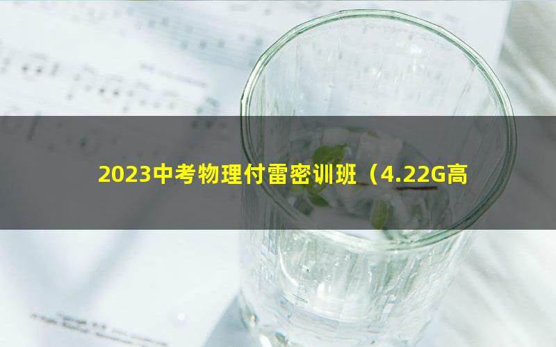 2023中考物理付雷密训班（4.22G高清视频）