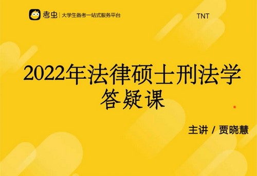 考虫2022法硕全程班