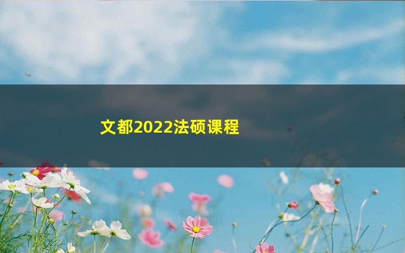 文都2022法硕课程 