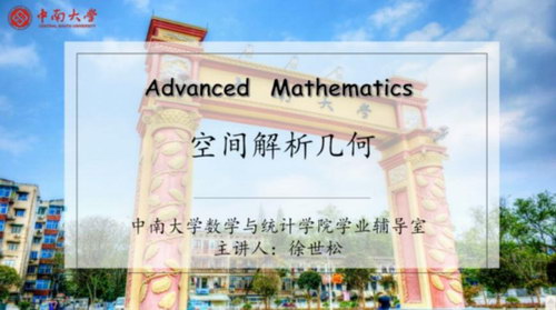 2020年春季学期微课徐世松高等数学（超清视频）