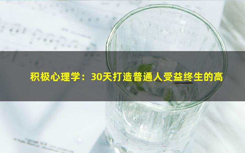 积极心理学:30天打造普通人受益终生的高效行动力(完结)(高清视频)