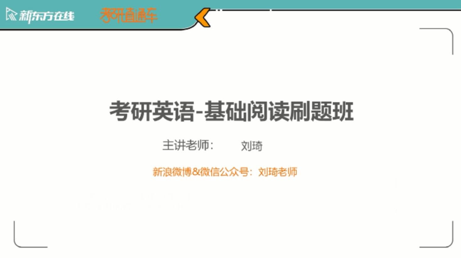 2021新东方英语考研直通车刘琦2000-2009年阅读逐篇精研(高清视频)