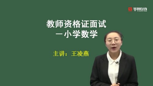 2021华图教师资格证统考面试数学-王凌燕小学数学试讲+答辩（高清视频）