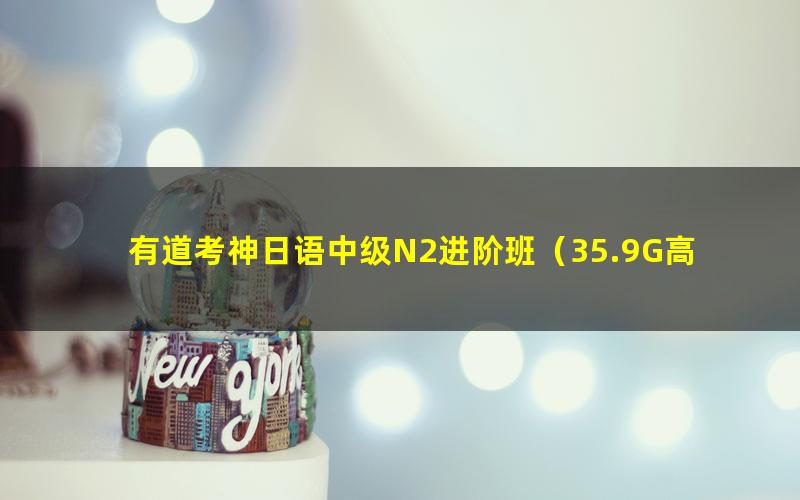 有道考神日语中级N2进阶班（35.9G高清视频）