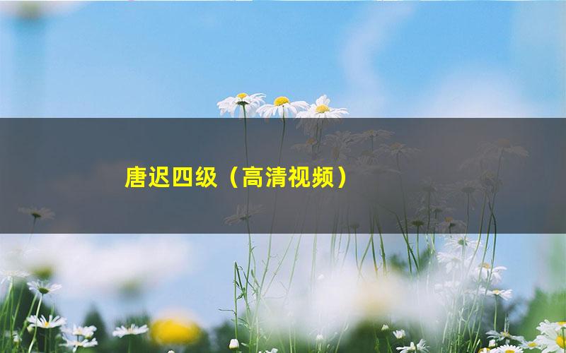 唐迟四级(高清视频)