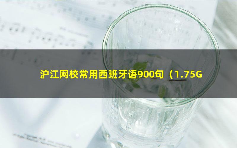 沪江网校常用西班牙语900句（1.75G标清视频）