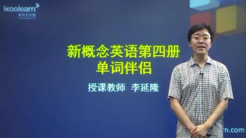 新东方新概念英语第四册词汇伴侣李延隆34课时重点词（3.13G标清视频）