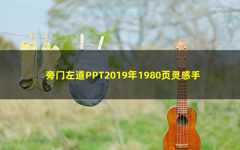 旁门左道PPT2019年1980页灵感手册（PPT模版）（18.4G）