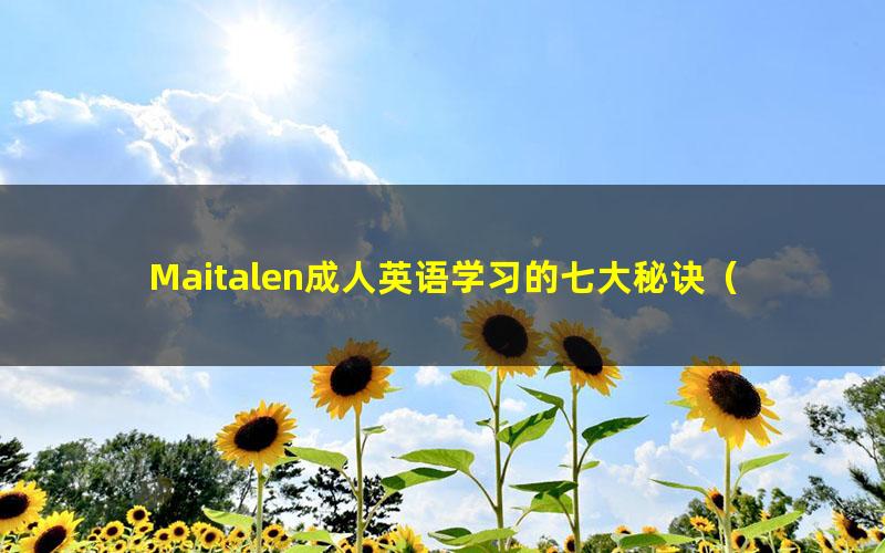 Maitalen成人英语学习的七大秘诀(标清视频)
