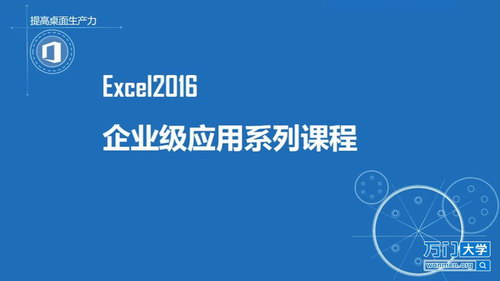 万门大学Excel超强实战20例（1.30G超清视频）