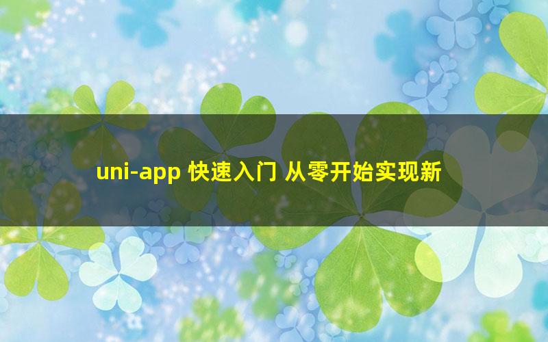 uni-app 快速入门 从零开始实现新闻资讯类跨端应用（超清视频）