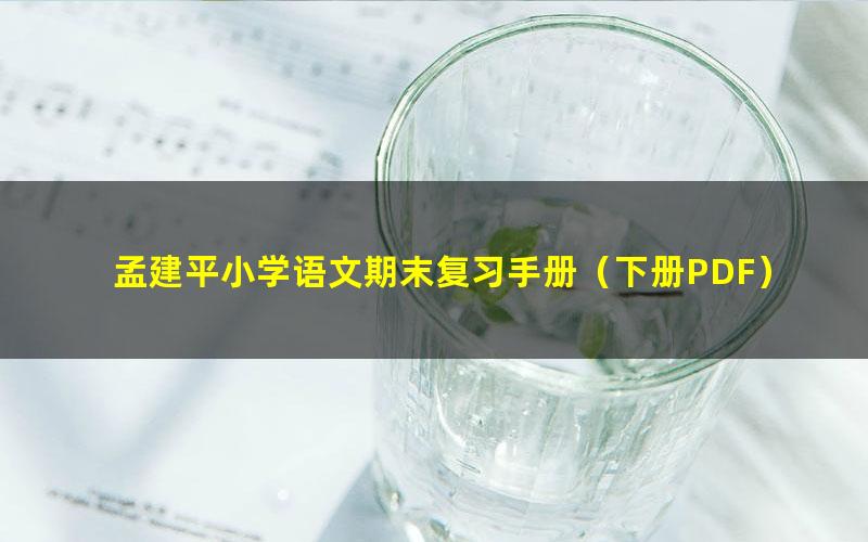孟建平小学语文期末复习手册(下册PDF)