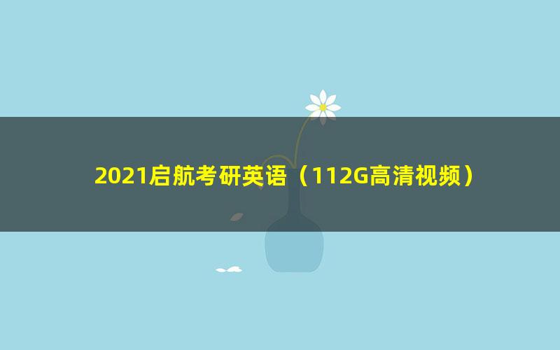 2021启航考研英语（112G高清视频）