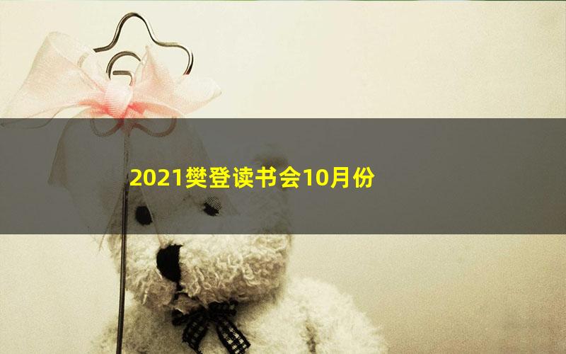 2021樊登读书会10月份 