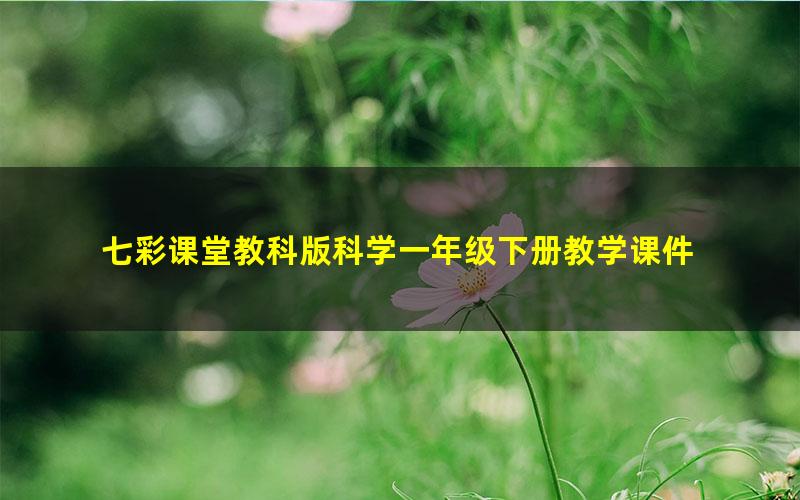 七彩课堂教科版科学一年级下册教学课件
