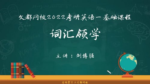 文都2022考研英语基础课程基础词汇领学刘博强（3.78G高清视频）