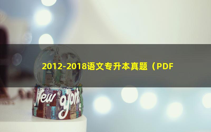 2012-2018语文专升本真题（PDF打包）