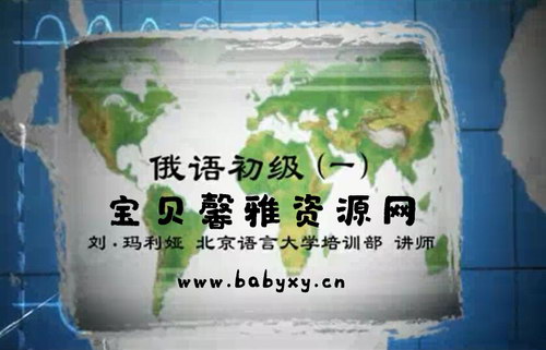 北京语言大学刘·玛利娅俄语初级视频教程( 133讲标清视频)