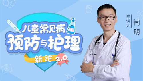 闫月《15堂儿童常见病预防和护理课，全年轻松守护孩子健康成长！》（完结）（高清视频）