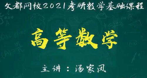 2021考研数学高数基础班（21.1G高清视频）