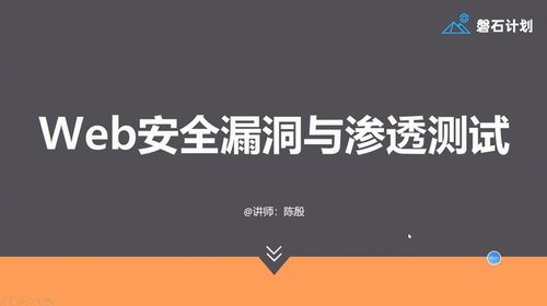 磐石计划 - Web安全漏洞与渗透测试（超清视频）