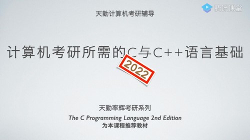 腾讯课堂天勤2022计算机考研408全程班（63.4G高清视频）