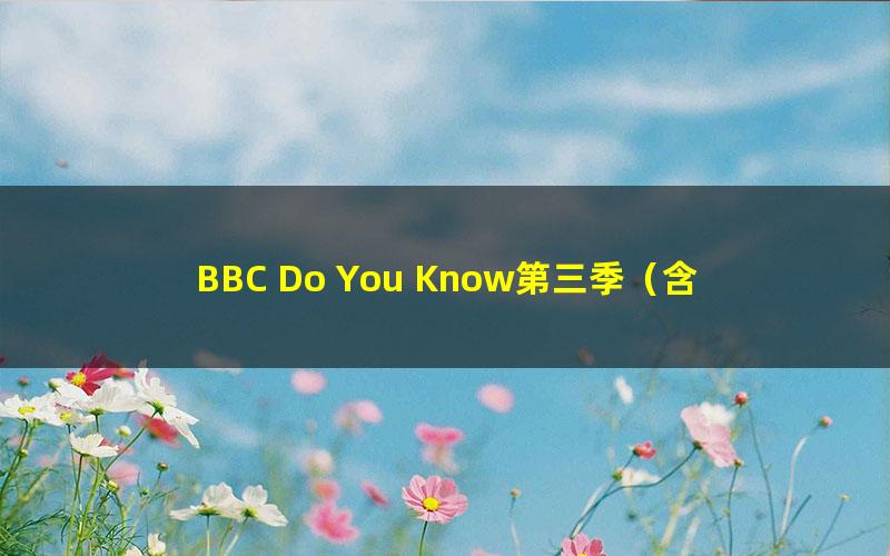BBC Do You Know第三季(含字幕)
