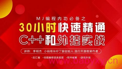 李明杰《30小时快速精通C++和外挂实战》（高清视频）