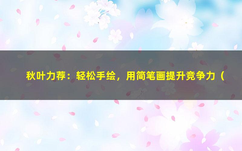 秋叶力荐:轻松手绘,用简笔画提升竞争力(标清视频)