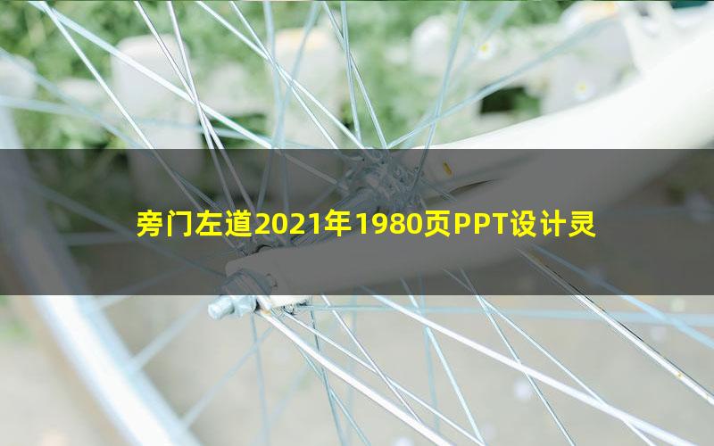 旁门左道2021年1980页PPT设计灵感手册（PPT模版）