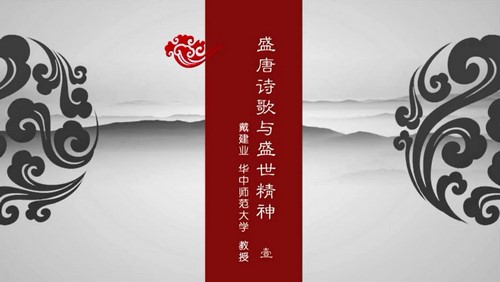 戴建业盛唐诗歌与盛世精神（全6讲）（877M标清视频）