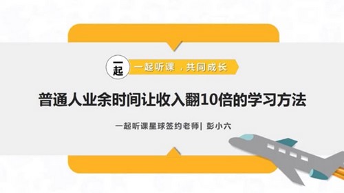 荔枝微课彭小六：普通人业余时间让收入翻10倍的学习方法！（1.34G标清视频）