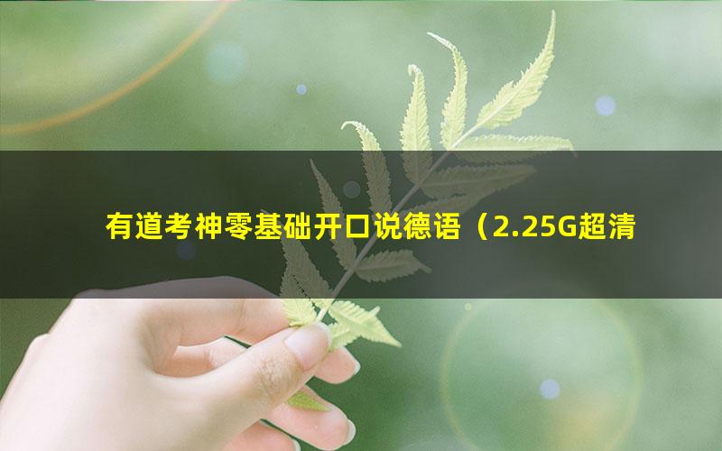 有道考神零基础开口说德语(2.25G超清视频)