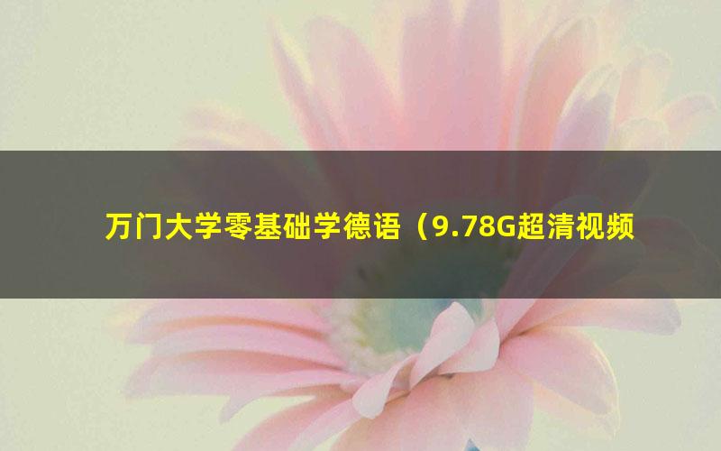 万门大学零基础学德语（9.78G超清视频）