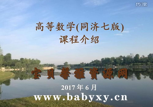 2017同济大学第七版徐老师高等数学（考研专升本）（超清视频）