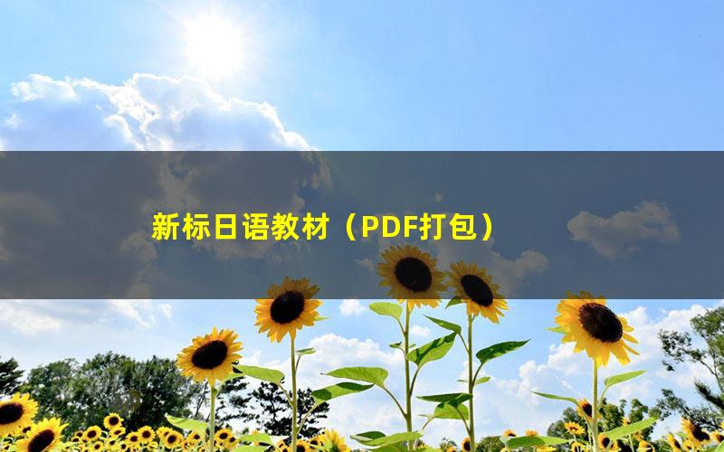 新标日语教材（PDF打包）