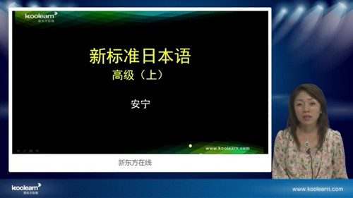 新东方安宁新标日语高级课程（11.2G高清视频）