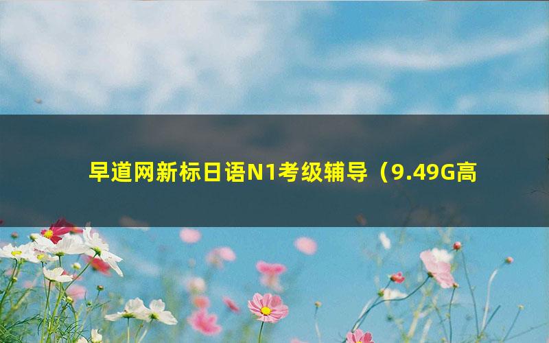 早道网新标日语N1考级辅导（9.49G高清视频）