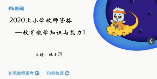 2020年上半年小学教师资格证笔试课程（高清视频）