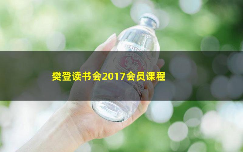 樊登读书会2017会员课程 