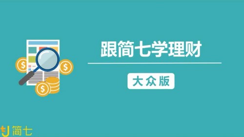 算爱研习社简七学理财 靠自己变成富婆，32堂你能听懂的理财课（大众版28节）（526M高清视频）