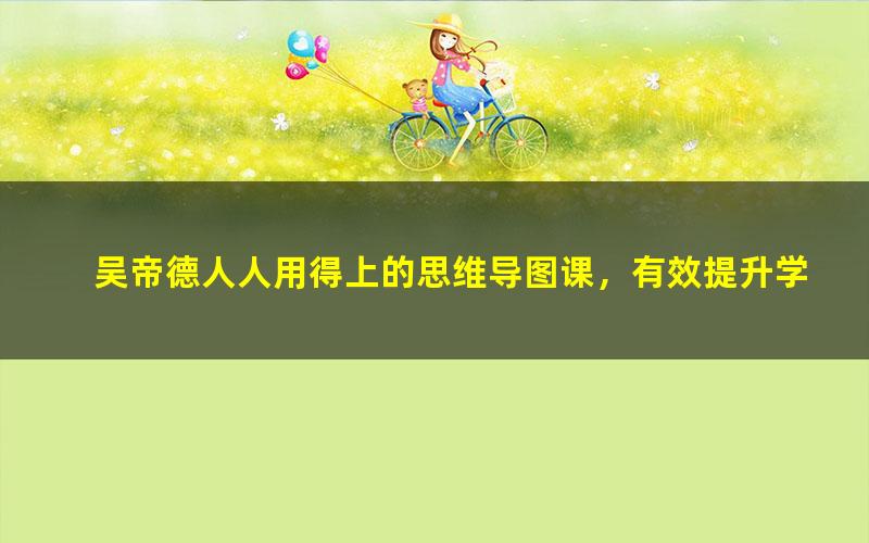 吴帝德人人用得上的思维导图课,有效提升学习力(完结)(3.12G高清视频)