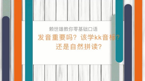 荔枝微课赖世雄：42节口语终极大课，让你真正敢说、会说、说对！（5.01G超清视频）