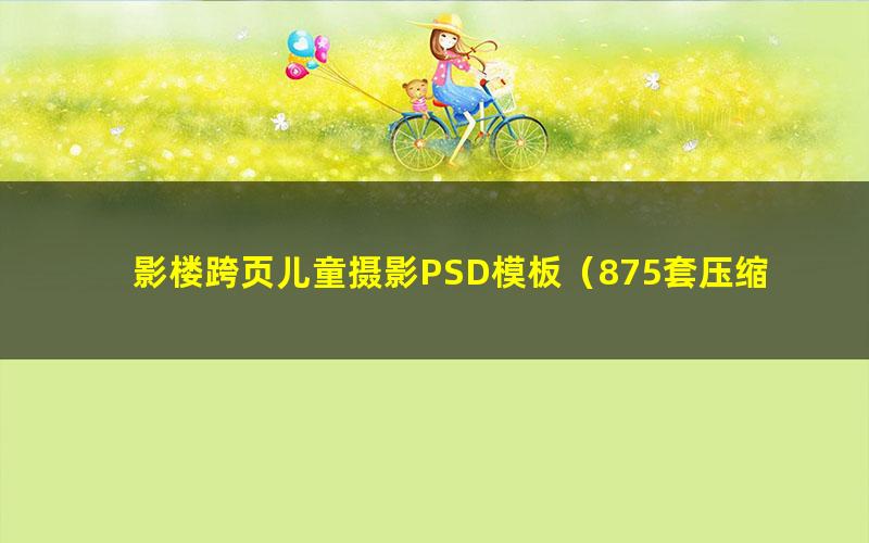 影楼跨页儿童摄影PSD模板（875套压缩打包17.6G）