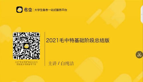 2021考虫政治系统班（38.5G高清视频）