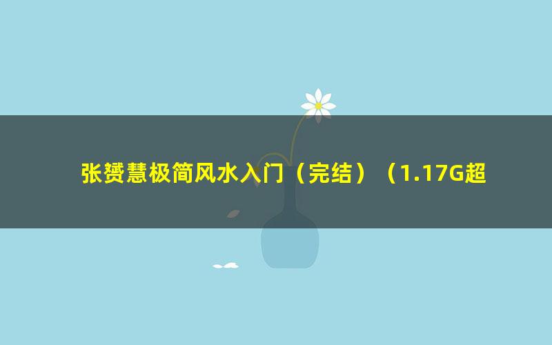 张赟慧极简风水入门(完结)(1.17G超清视频)